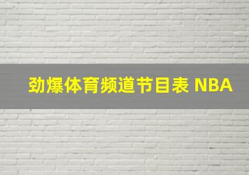 劲爆体育频道节目表 NBA